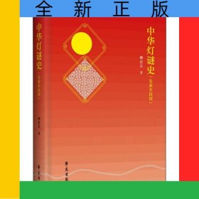 中華燈謎史(先秦至民國)(精)