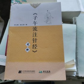 《子午流注针经》考释