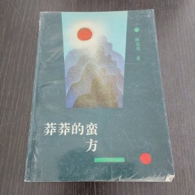 莽莽的蛮方