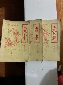 玉龙七掌