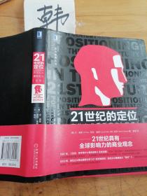 21世纪的定位：定位之父重新定义“定位”