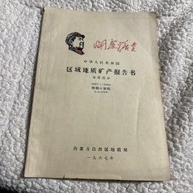 中华人民共和国区域地质矿产报告书 地质部分