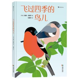 飞过四季的鸟儿 法国重量级文学奖项“女巫奖”得主作品 带你走进一棵树的四季和52只鸟儿的树上生活