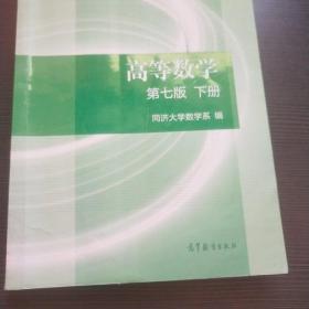 高等数学下册（第七版）