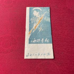 60年代话剧节目单:《海边青松》辽宁人艺演出 作者:李默然执笔 洛汀导演32开19页