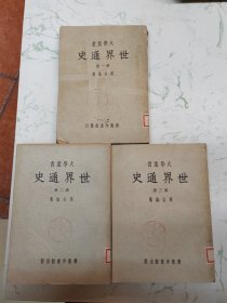 世界通史第一二三册，合售，现货直发