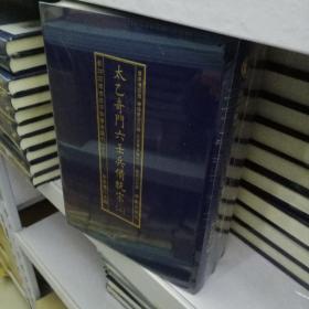 太乙奇门六壬兵備统宗(全3册)/影印四库存目子部善本匯刊(15)