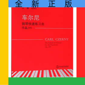 车尔尼钢琴快速练习曲(作品299)