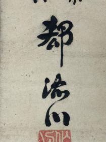 郗济川   135/64立轴
简介不详，民国时期编纂 《武安县志》 。