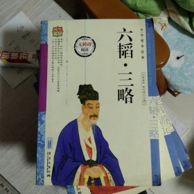 中华国学经典。六韬。三略
