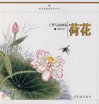 工笔写意画范：荷花