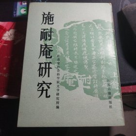 施耐庵研究（一版一印） 内干净无写划 自然旧书边略黄 实物拍图）