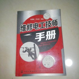 维修电工技师手册【大32开】