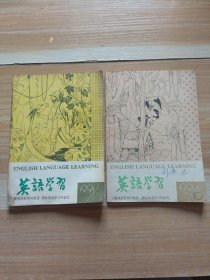 英语学习月刊 91年1-2 两本合售