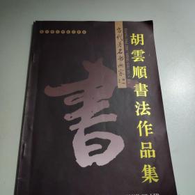 胡云顺书法作品集（台州中国书法家协会会员胡云顺作品）