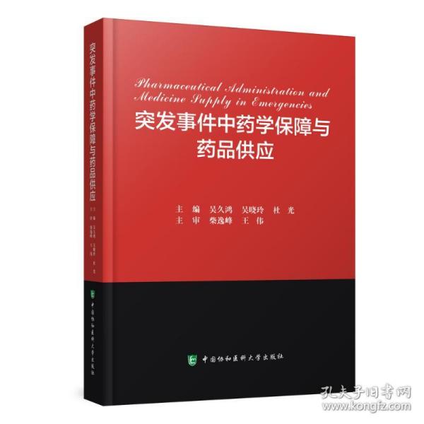 突发事件中药学保障与药品供应