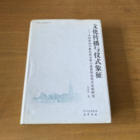 文化传播与仪式象征：中国西南少数民族宗教与道教祭祀仪式比较研究【实物拍照现货正版】