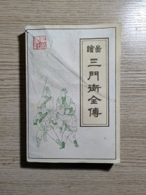 绘图三门街全传（88年一版一印）