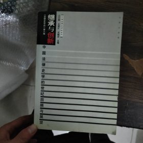 繼承與創(chuàng)新：中國(guó)法律史學(xué)的世紀(jì)回顧與展望——《法律史論叢》第八輯