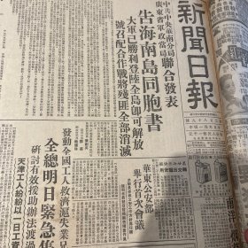 【解放海南岛】华南分局、广东省军政当局联合发表告海南岛同胞书！海南岛登录我军与人民武装会师！邯郸传到快要解放了！银行牌香烟、大练珠香烟！南洋兄弟烟草公司！上海祥记口琴厂。庆祝西康省全省解放！女拖拉机手崔秀玉、杨桂花。蔡平。剧影界联合救灾公演！黄宗英、赵丹、王蓓合影。《新闻日报》