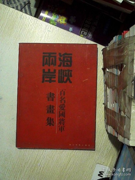 海峡两岸百名爱国将军书画集