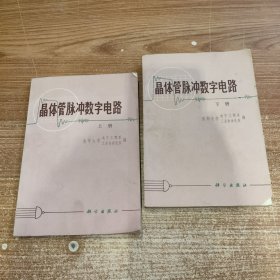 晶体管脉冲数字电路 上下缺中