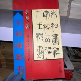 荣宝斋珍藏墨迹精选：王福庵籇书