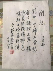 中国著名翻译家诗人吴钧陶真迹书法钤印宣字帖