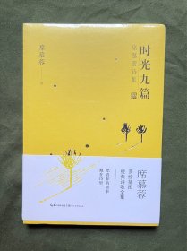 席慕蓉诗集：时光九篇 全新未拆封