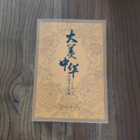 大美中华：传统节日集锦