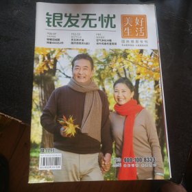 《银发无忧》 2023年10月刊