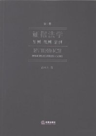 孔夫子旧书网--证据法学