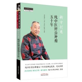 新方创用 纯中医辨治肿瘤五十年