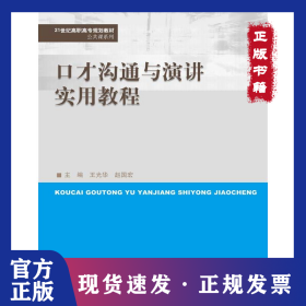 口才溝通與演講實用教程 9787300240480