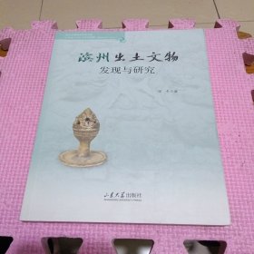 滨州出土文物发现与研究