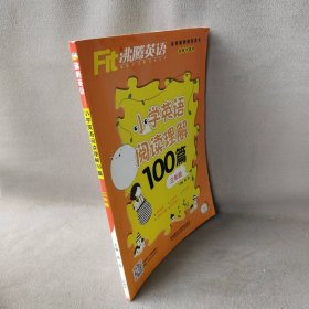 沸腾英语:小学英语阅读理解100篇三年级