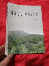 地域文化与地方学研究 （16开）