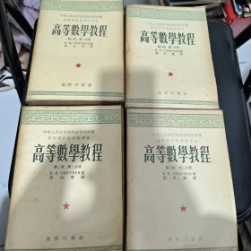 高等数学教程4本合售