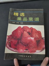 精选果品菜谱