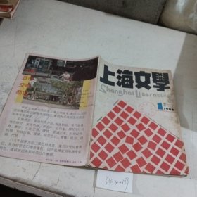 上海文学1990.1（封面有污渍）