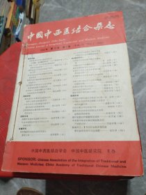 中国中西医结合杂志（1993/1-12）