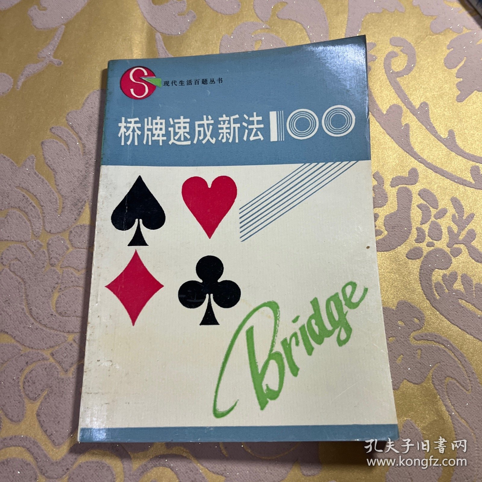 桥牌速成新法100
内新！