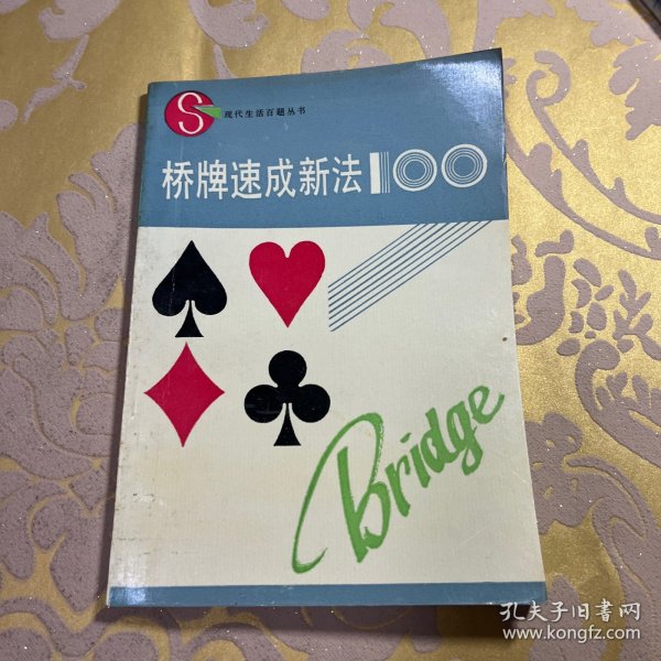 桥牌速成新法100