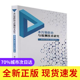 水污染防治與檢測技術(shù)研究