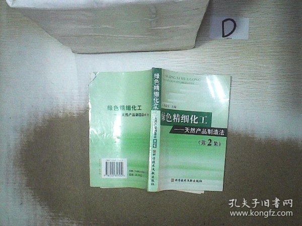 绿色精细化工：天然产品制造法（第2集）