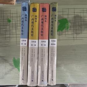 广西现代文化史（1912-2015全四卷·第1、2、3、4卷插图本）