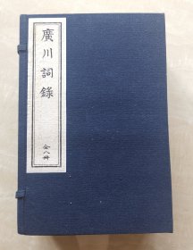 九十年代中国书店用董康原版重刷 缺损部分影印 《广川词录》 苍梧词 蓉渡词 漱花词 玉椒词 兰石词 齐物论斋词 蜕学斋词 碧云词 课花盦词 玉凫词 二十五卷 线装大开本一函八册全