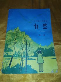 五年制小学课本（试用本）自然第一册