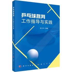 乒乓球裁判工作指导与实践