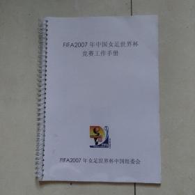 FIFA2007年中国女足世界杯竞赛工作手册